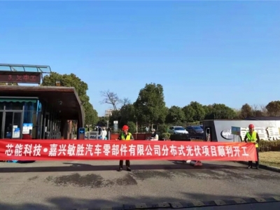 5.32MW！敏勝汽車、昱關機械、華茂文教、南雄高分子、天啟機械分布式光伏項目順利開工