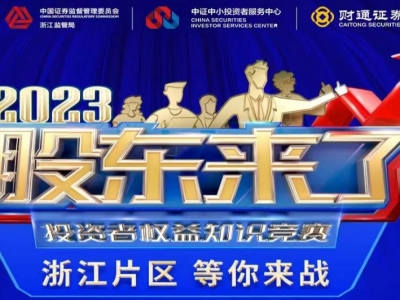 《股東來了》2023投資者權益知識競賽，浙江片區等你來戰！